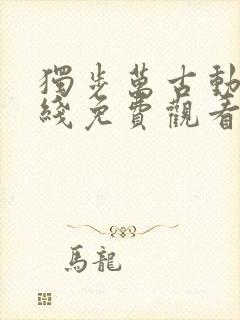 独步万古动漫在线免费观看