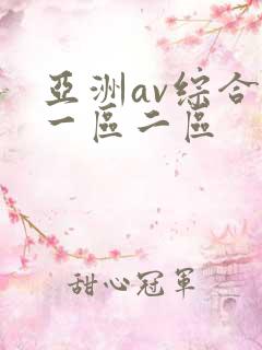 亚洲av综合色一区二区