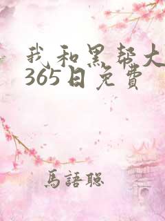 我和黑帮大佬的365日免费