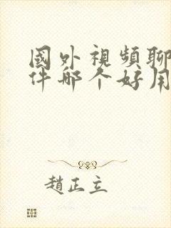 国外视频聊天软件哪个好用