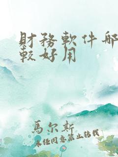 财务软件哪个比较好用