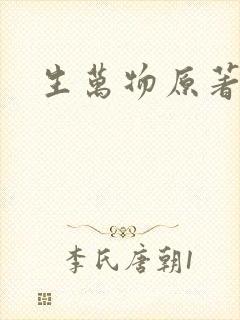 生万物原著结局
