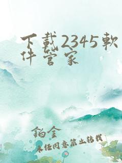 下载2345软件管家