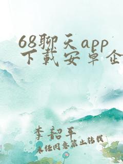 68聊天app下载安卓企业版