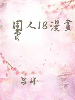 同人18漫画免费