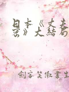 日本《丈夫的秘密》大结局是什么