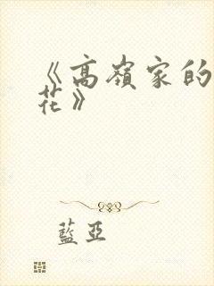 《高岭家的二轮花》