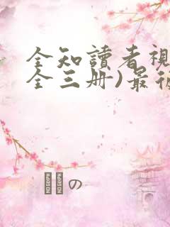 全知读者视角(全三册)最后结局