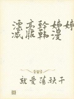 漂亮干姊姊无删减版韩漫