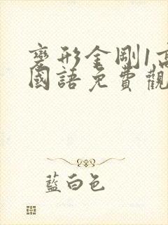 变形金刚1高清国语免费观看