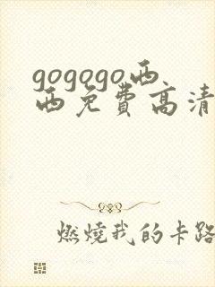 gogogo西西免费高清国语版