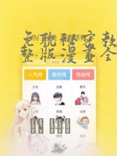 免耽秘密教学完整版漫画全集