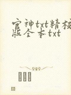 官神txt精校版全本txt