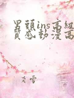 男头ins高级质感动漫高冷