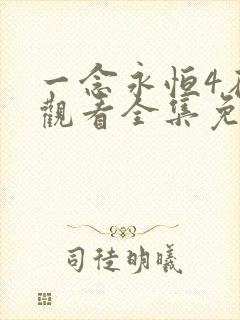 一念永恒4在线观看全集免费播放