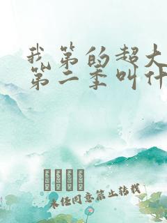 我第的超大动漫第二季叫什么