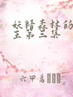 妖精森林的救世主第三集