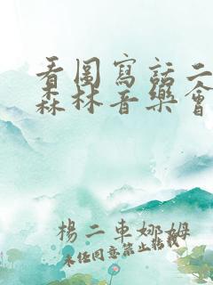 看图写话二年级森林音乐会