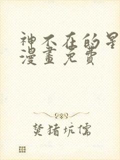 神不在的星期天漫画免费