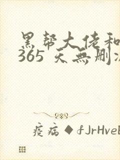 黑帮大佬和我的365 天无删减