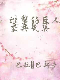 进击的巨人第三季共几集