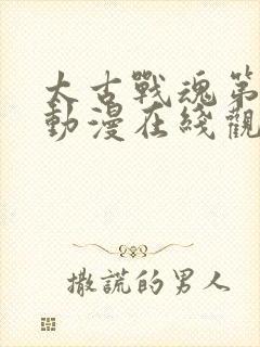 太古战魂第二季动漫在线观看免费