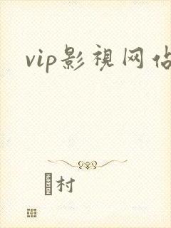 vip影视网站