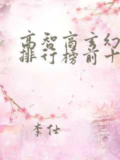 高智商玄幻小说排行榜前十名