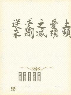 逆袭之爱上情敌未删减视频