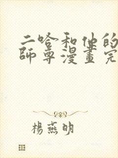 二哈和他的白猫师尊漫画完整免费观看