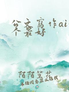 公文写作ai哪个最好