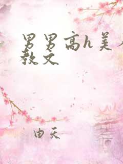 男男高h美人调教文