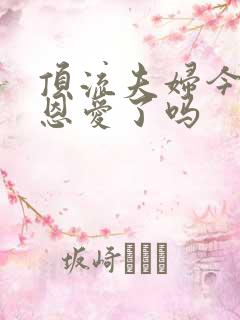 顶流夫妇今天秀恩爱了吗