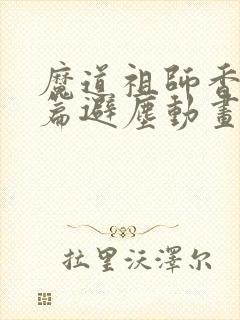 魔道祖师香火炉篇避尘动画