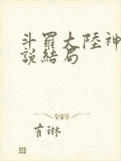 斗罗大陆神界传说结局