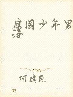 腐国少年男仆库洛