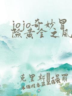 jojo奇妙冒险黄金之风在线观看