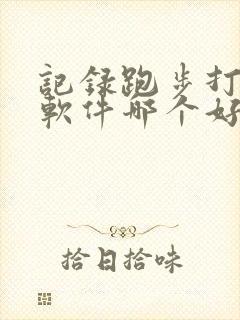 记录跑步打卡的软件哪个好