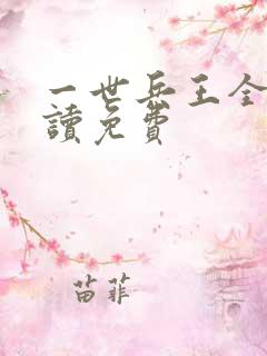 一世兵王全文阅读免费