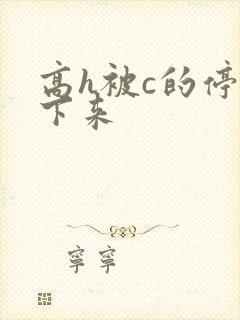 高h被c的停不下来