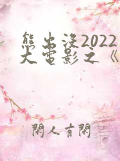 熊出没2022大电影之《重返地球》