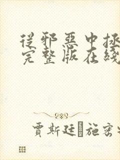 从邪恶中拯救我完整版在线高清观看