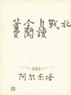 萧令月战北寒免费阅读