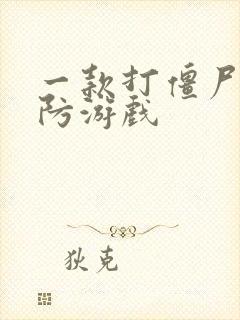 一款打僵尸的塔防游戏