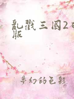 乱戳三国2破解版