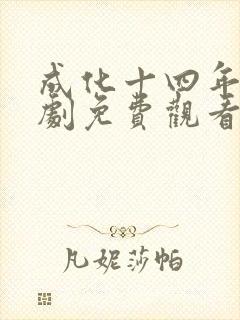 成化十四年电视剧免费观看