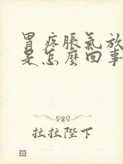 胃疼胀气放屁多是怎么回事