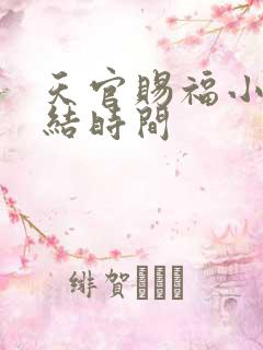 天官赐福小说完结时间