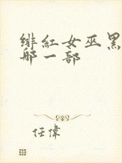 绯红女巫黑化是哪一部