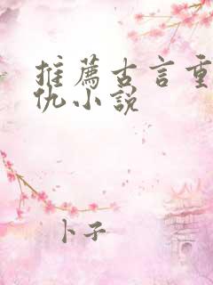 推荐古言重生复仇小说